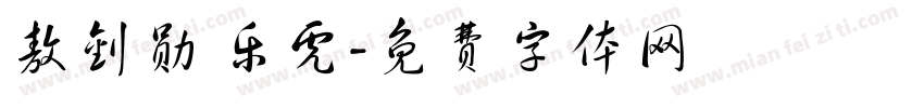 敖钊勋 乐虎字体转换